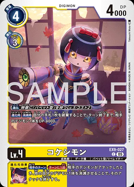 コケシモン EX9-027 の商品画像