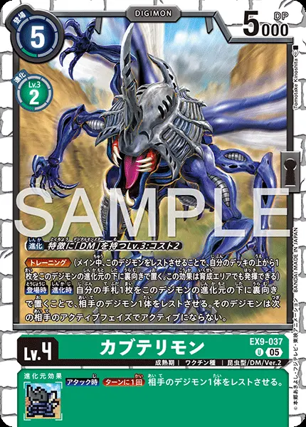 カブテリモン EX9-037 の商品画像