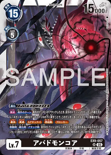 アバドモンコア EX9-057 の商品画像