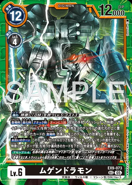 ムゲンドラモン EX9-073 の商品画像