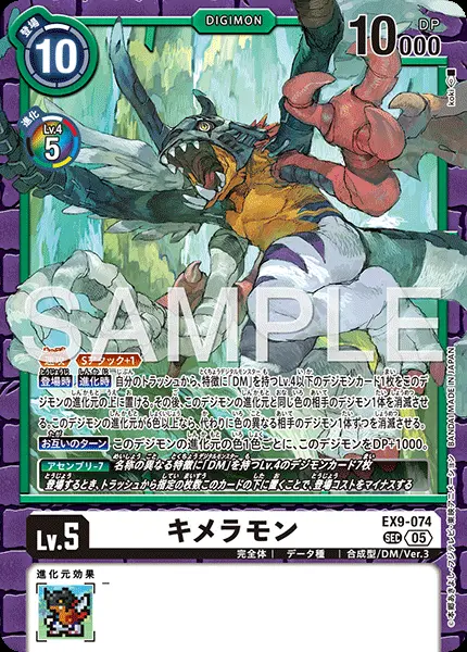 キメラモン EX9-074 の商品画像