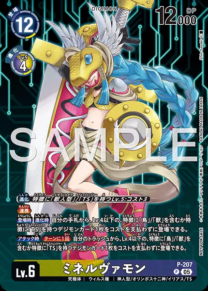 ミネルヴァモン P-207 の商品画像