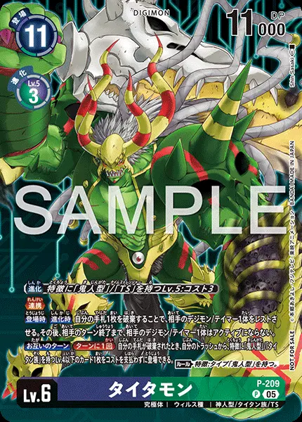 タイタモン P-209 の商品画像