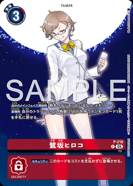 鷺坂ヒロコ P-210 の商品画像