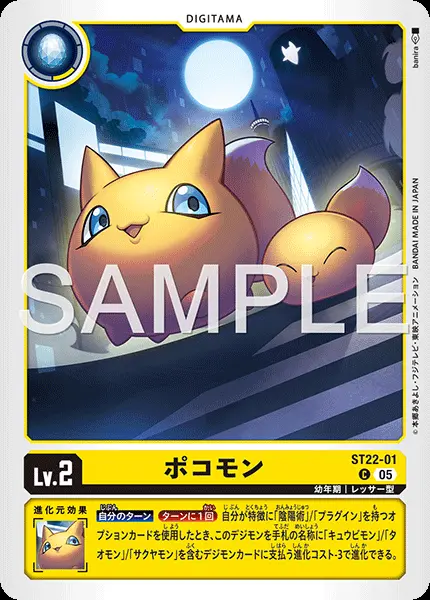 ポコモン ST22-01 の商品画像