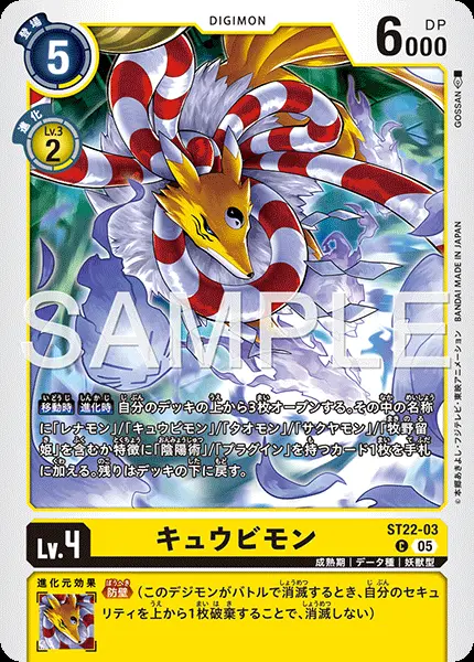 キュウビモン ST22-03 の商品画像