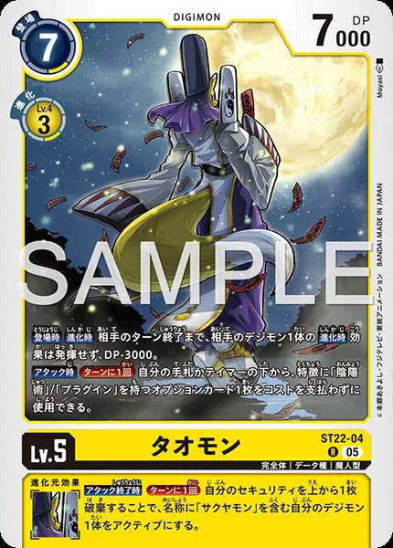 タオモン ST22-04 の商品画像