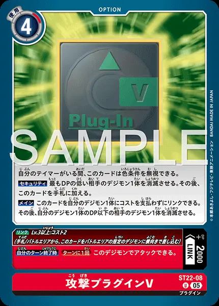 攻撃プラグインV ST22-08 の商品画像