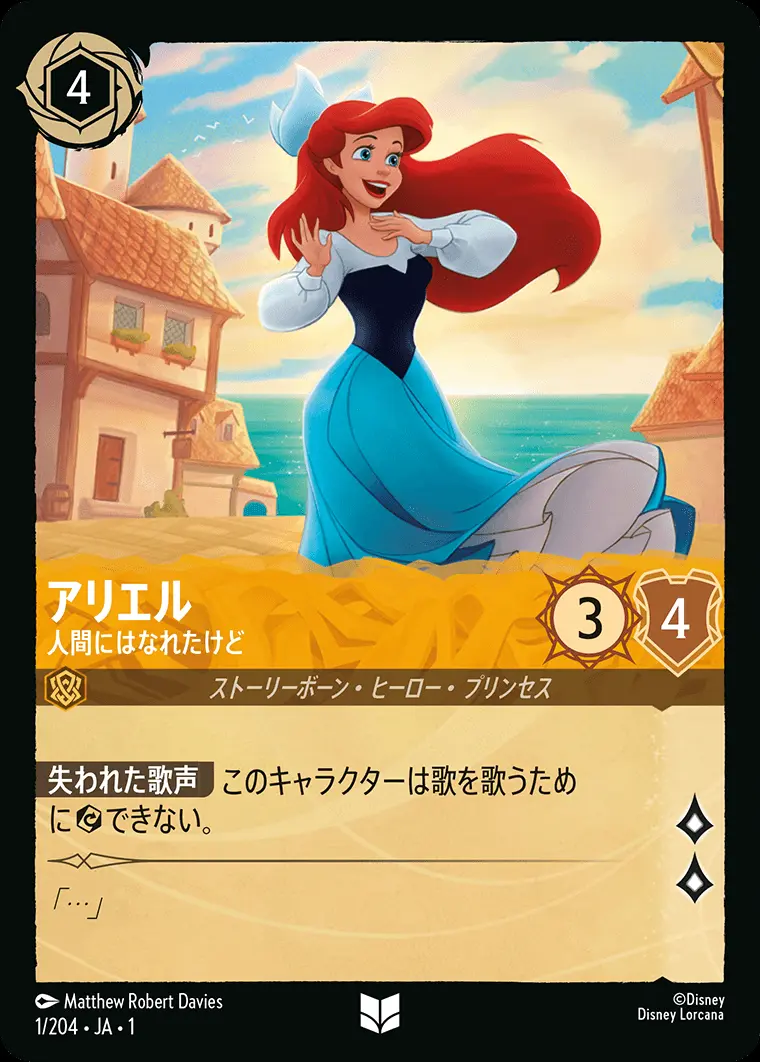アリエル 人間にはなれたけど(Foil) 1/204･JA･1 の商品画像