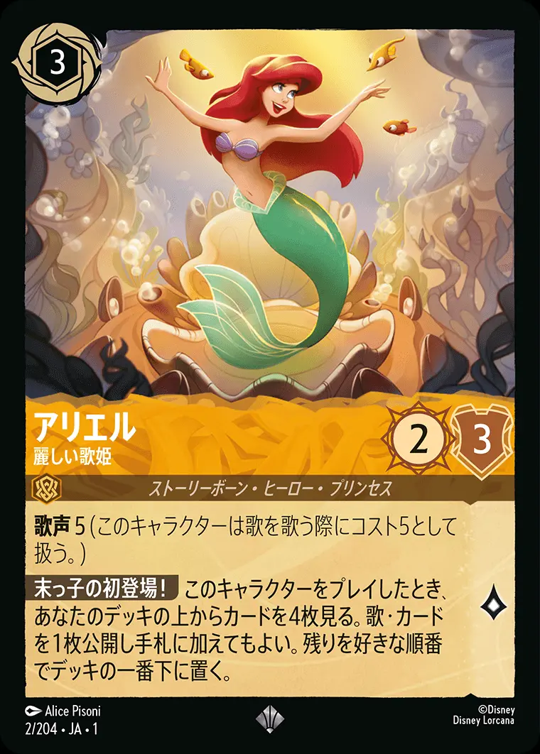 アリエル 麗しい歌姫 2/204･JA･1 の商品画像