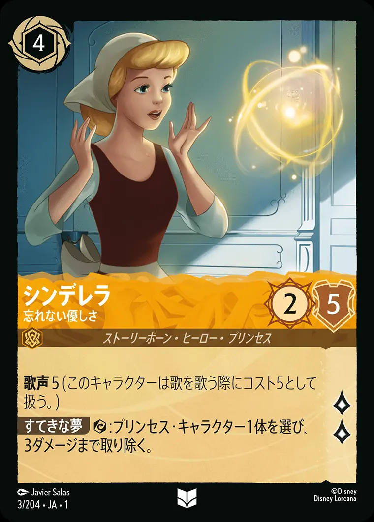 シンデレラ 忘れない優しさ(Foil) 3/204･JA･1 の商品画像