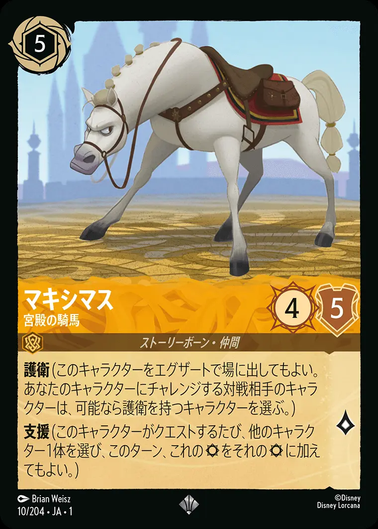 マキシマス 宮殿の騎馬 10/204･JA･1 の商品画像