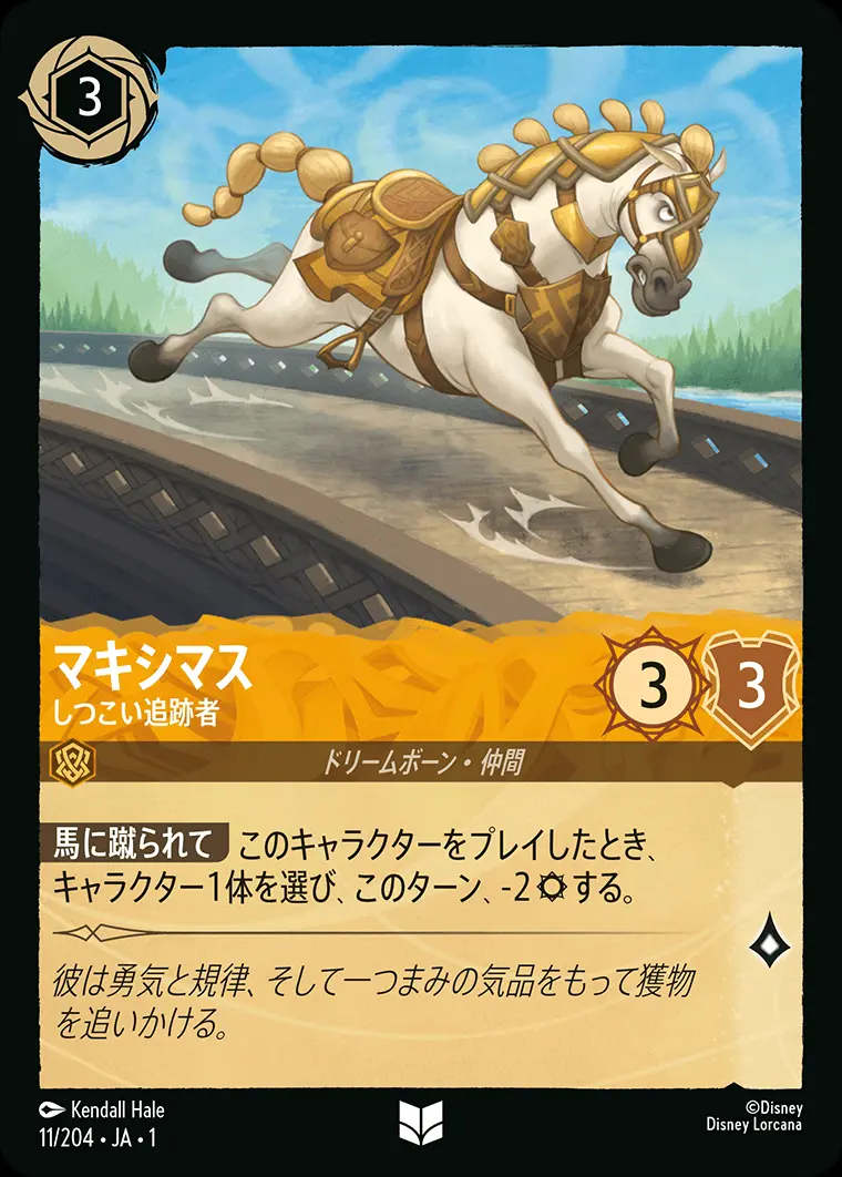 マキシマス しつこい追跡者(Foil) 11/204･JA･1 の商品画像
