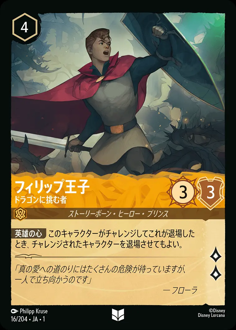 フィリップ王子 ドラゴンに挑む者(Foil) 16/204･JA･1 の商品画像