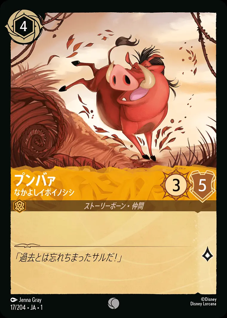 プンバァ なかよしイボイノシシ(Foil) 17/204･JA･1 の商品画像