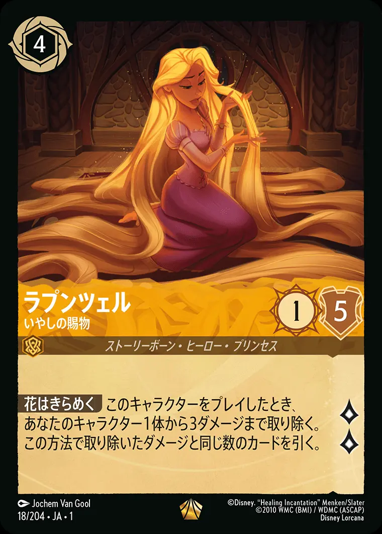 ラプンツェル いやしの賜物 18/204･JA･1 の商品画像