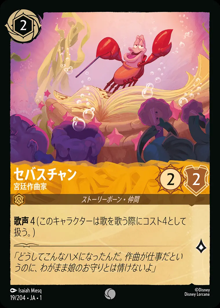 セバスチャン 宮廷作曲家(Foil) 19/204･JA･1 の商品画像