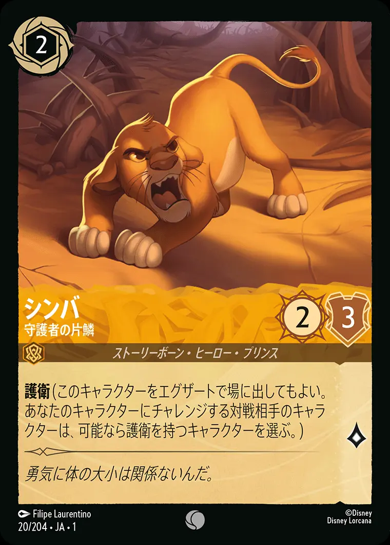 シンバ 守護者の片鱗(Foil) 20/204･JA･1 の商品画像