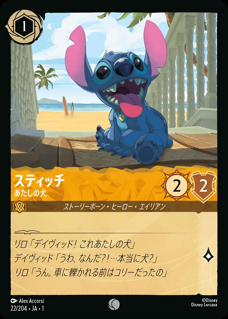 スティッチ あたしの犬(Foil) 22/204･JA･1 の商品画像