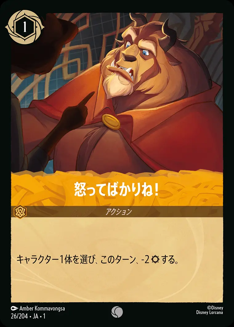 怒ってばかりね！(Foil) 26/204･JA･1 の商品画像