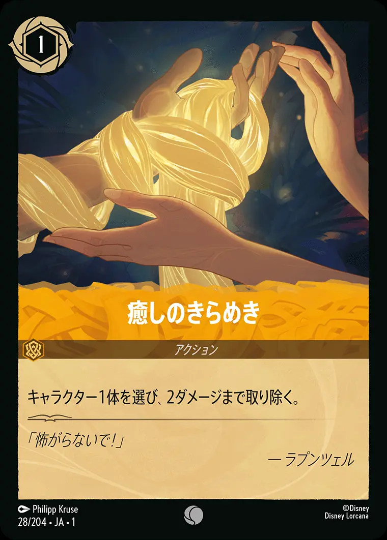 癒しのきらめき(Foil) 28/204･JA･1 の商品画像