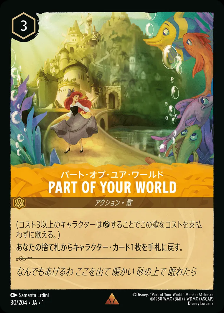 PART OF YOUR WORLD パート・オブ・ユア・ワールド 30/204･JA･1 の商品画像