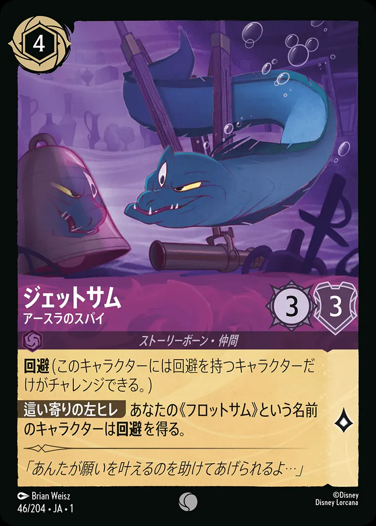 ジェットサム アースラのスパイ(Foil) 46/204･JA･1 の商品画像