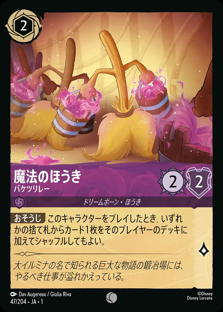 魔法のほうき バケツリレー(Foil) 47/204･JA･1 の商品画像