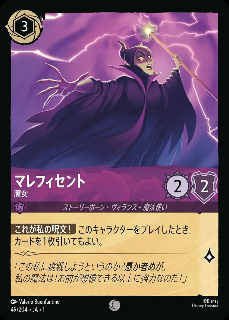 マレフィセント 魔女 49/204･JA･1 の商品画像
