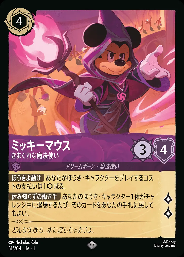 ミッキーマウス きまぐれな魔法使い 51/204･JA･1 の商品画像