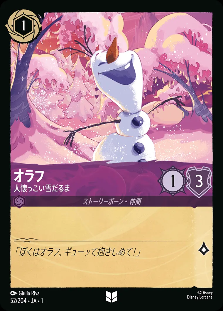 オラフ 人懐っこい雪だるま 52/204･JA･1 の商品画像
