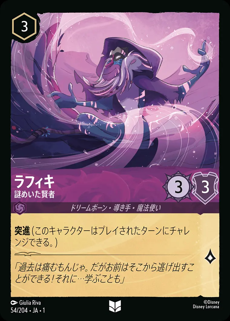 ラフィキ 謎めいた賢者 54/204･JA･1 の商品画像