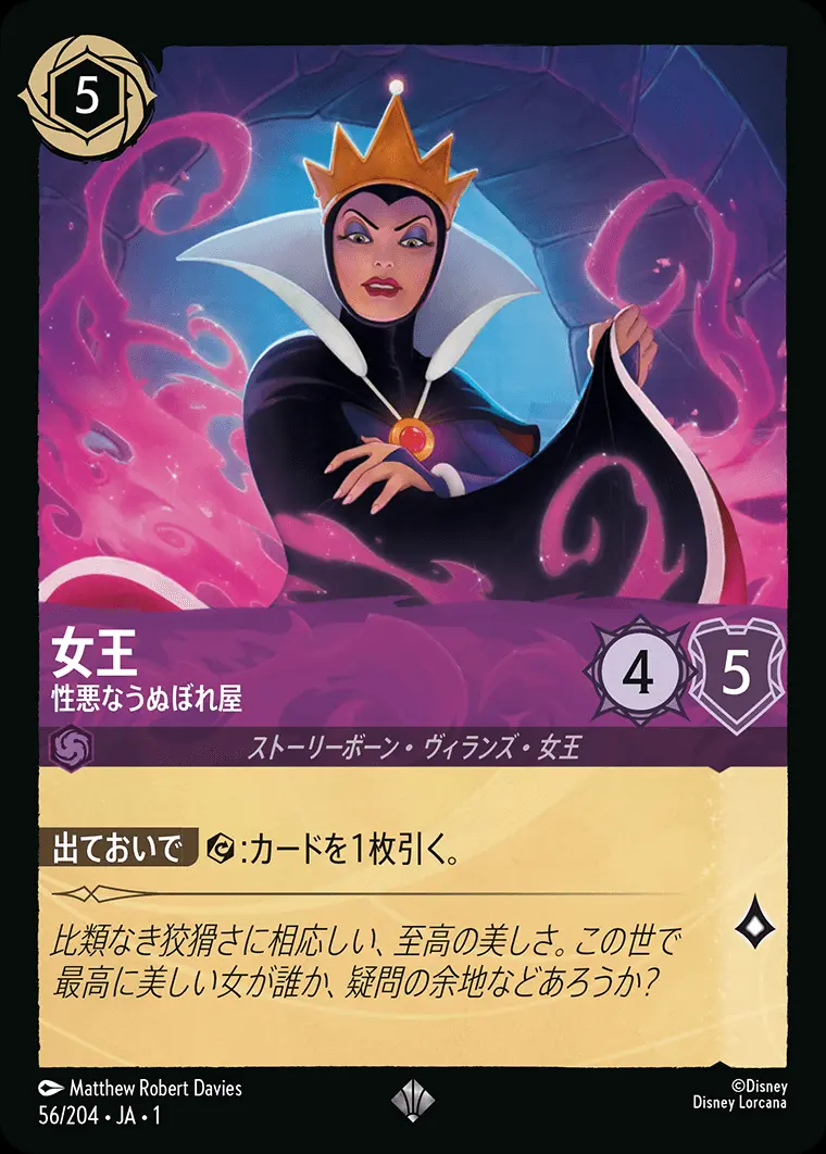 女王 性悪なうぬぼれ屋 56/204･JA･1 の商品画像
