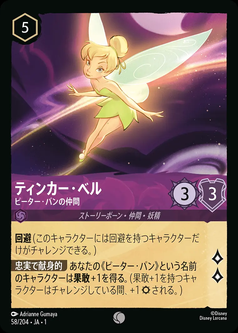 ティンカー・ベル ピーター・パンの仲間 58/204･JA･1 の商品画像