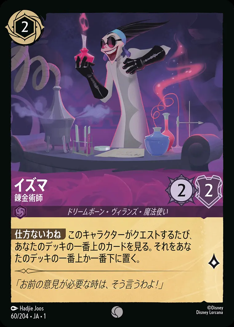 イズマ 錬金術師 60/204･JA･1 の商品画像