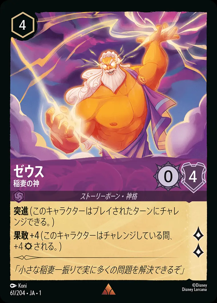 ゼウス 稲妻の神(Foil) 61/204･JA･1 の商品画像
