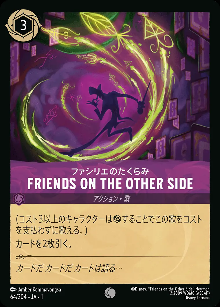 FRIENDS ON THE OTHER SIDE ファシリエのたくらみ 64/204･JA･1 の商品画像