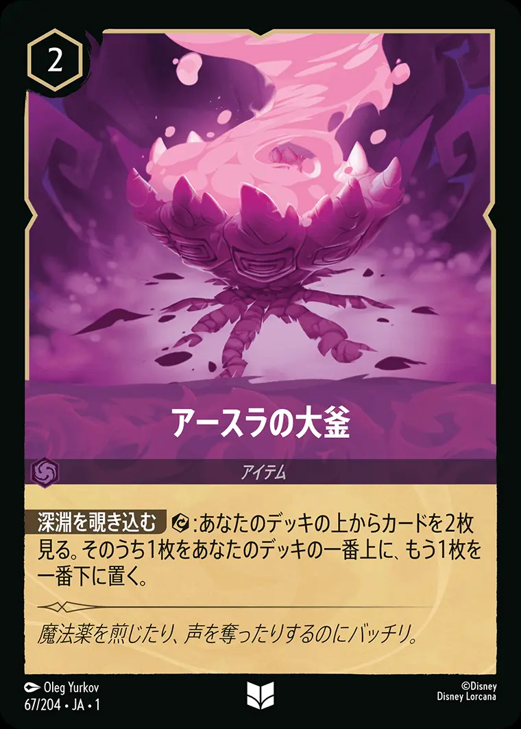 アースラの大釜 67/204･JA･1 の商品画像