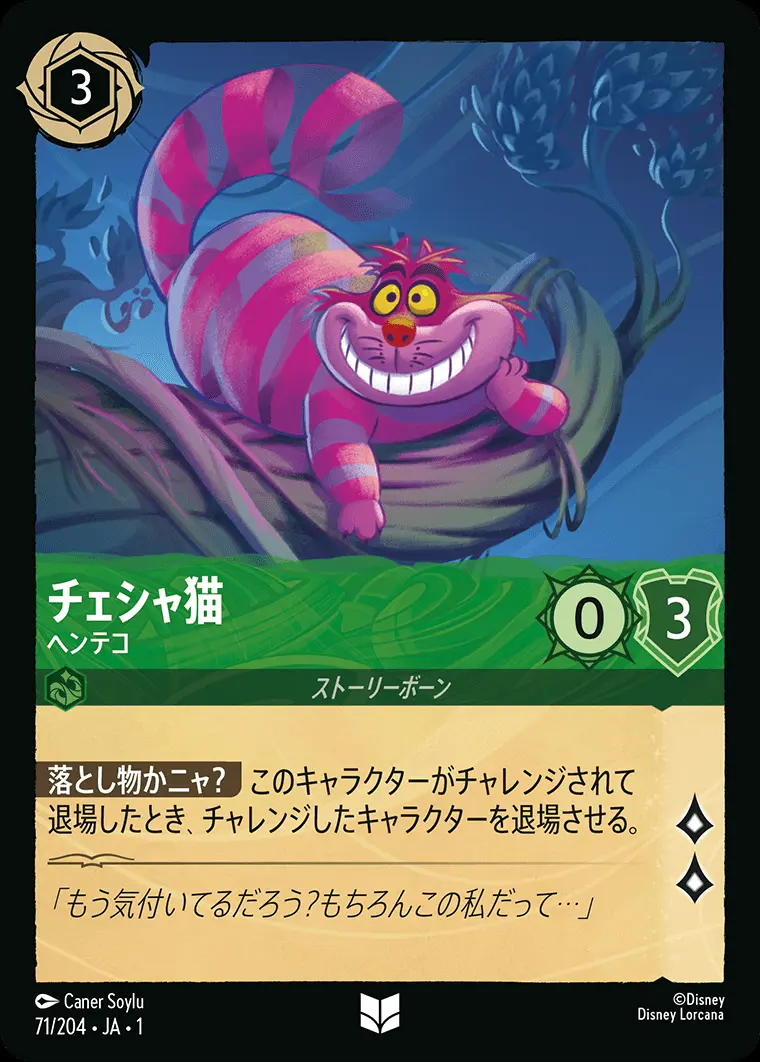 チェシャ猫 ヘンテコ 71/204･JA･1 の商品画像