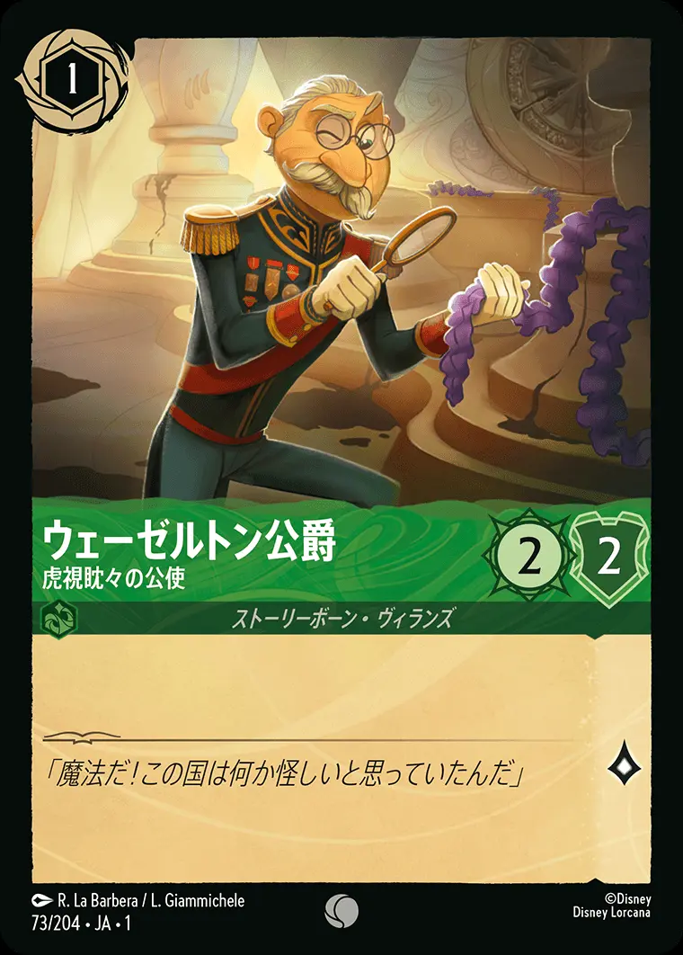 ウェーゼルトン公爵 虎視眈々の公使 73/204･JA･1 の商品画像