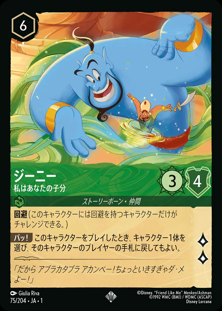ジーニー 私はあなたの子分 75/204･JA･1 の商品画像