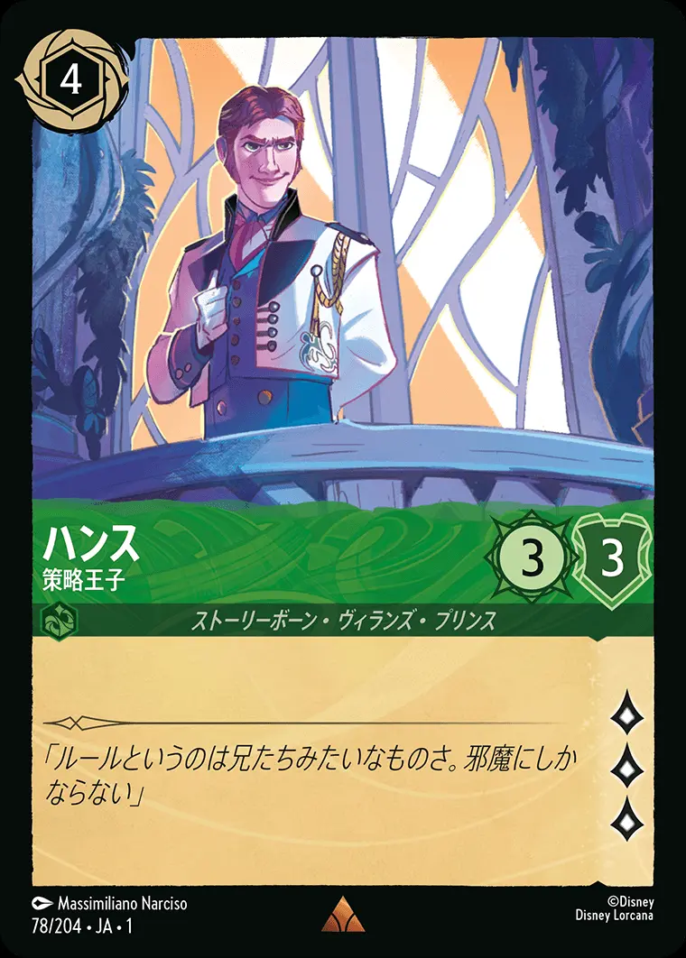 ハンス 策略王子(Foil) 78/204･JA･1 の商品画像