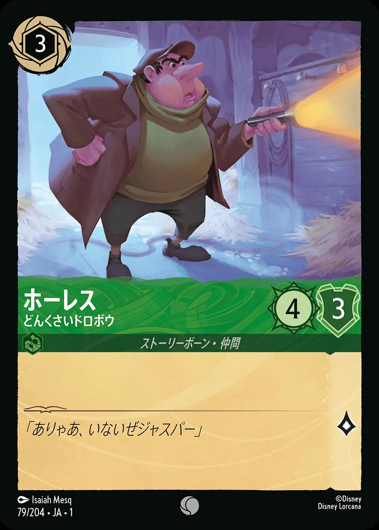 ホーレス どんくさいドロボウ 79/204･JA･1 の商品画像