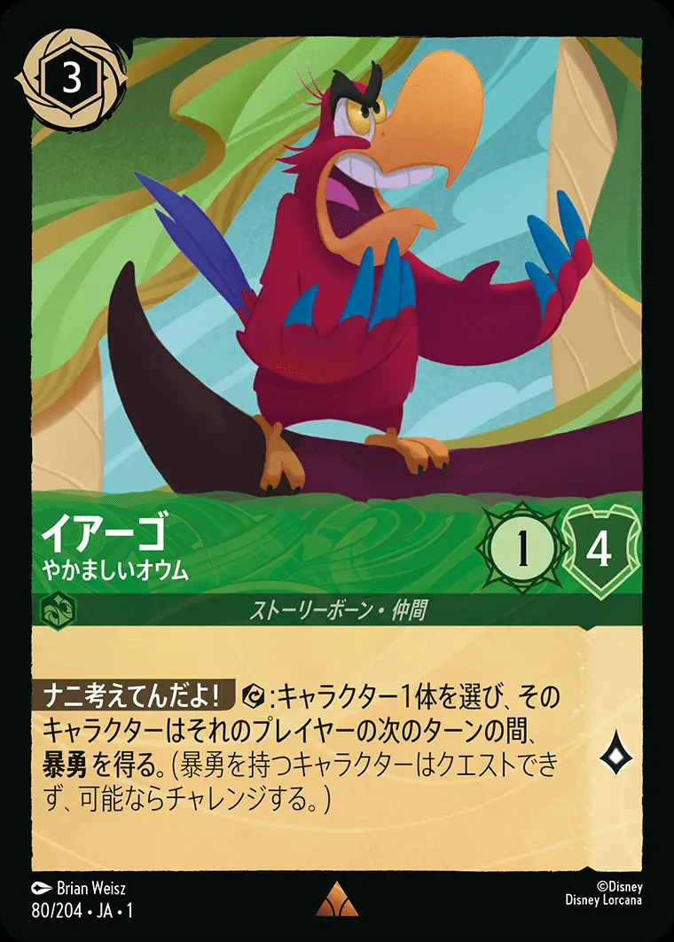 イアーゴ やかましいオウム(Foil) 80/204･JA･1 の商品画像