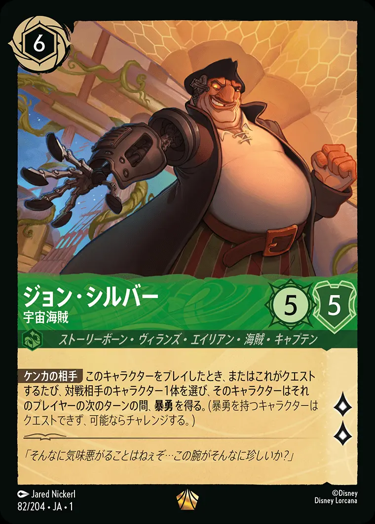 ジョン・シルバー 宇宙海賊 82/204･JA･1 の商品画像
