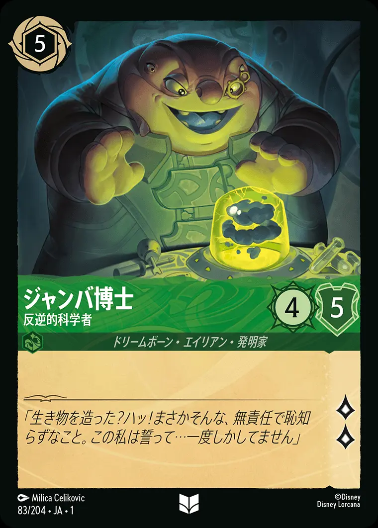 ジャンバ博士 反逆的科学者 83/204･JA･1 の商品画像