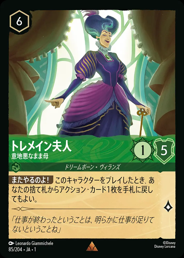 トレメイン夫人 意地悪なまま母(Foil) 85/204･JA･1 の商品画像