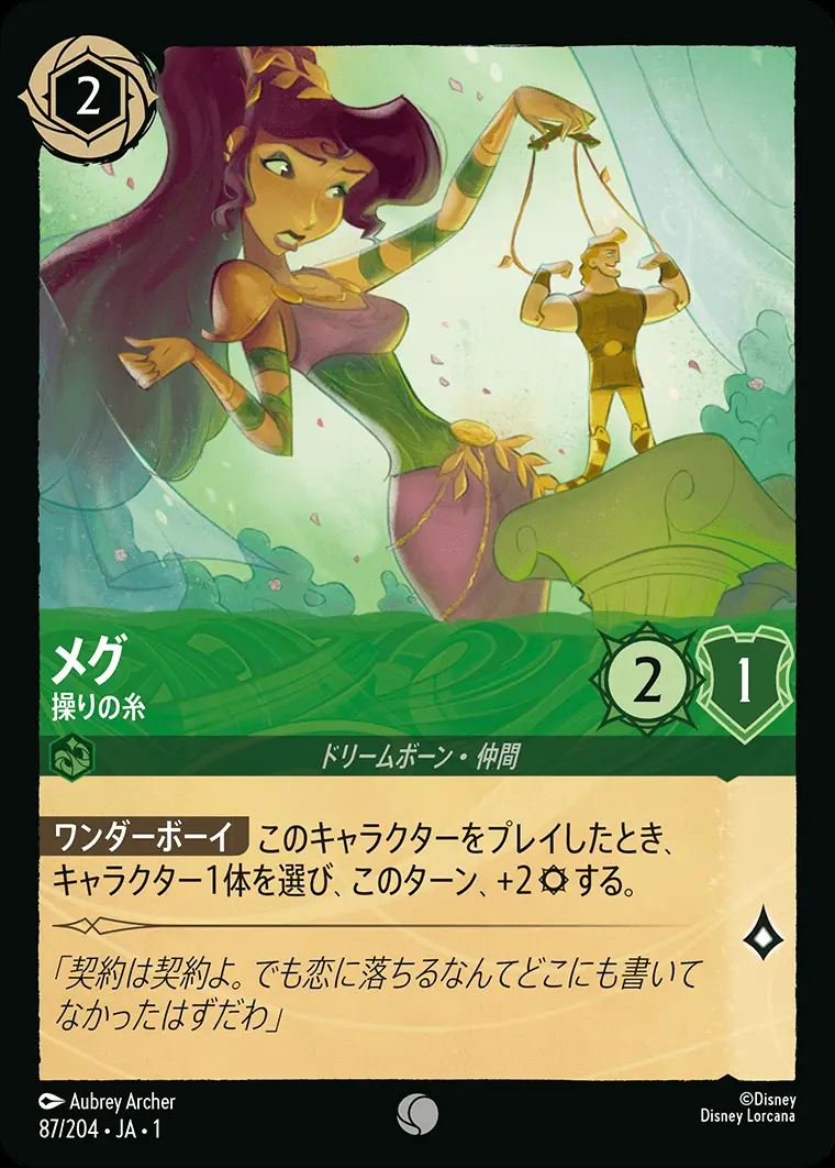 メグ 操りの糸 87/204･JA･1 の商品画像
