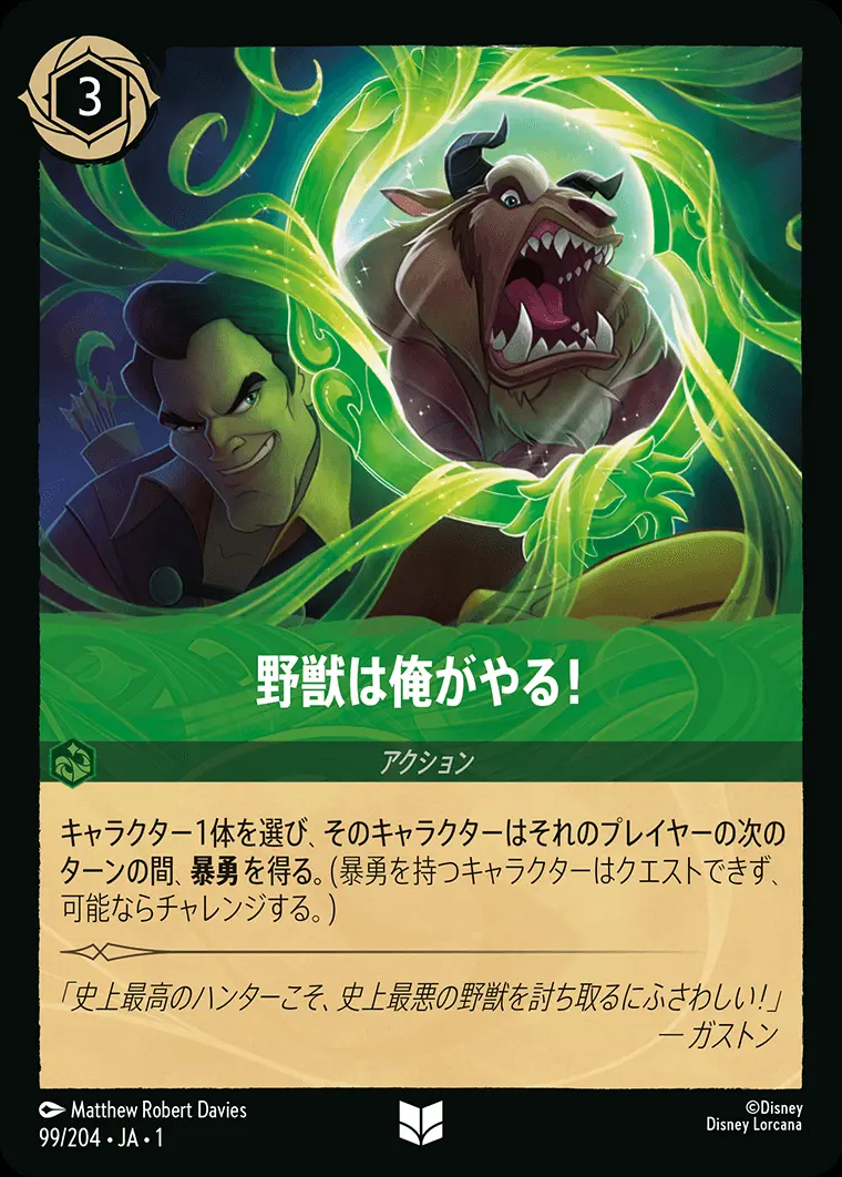 野獣は俺がやる！(Foil) 99/204･JA･1 の商品画像