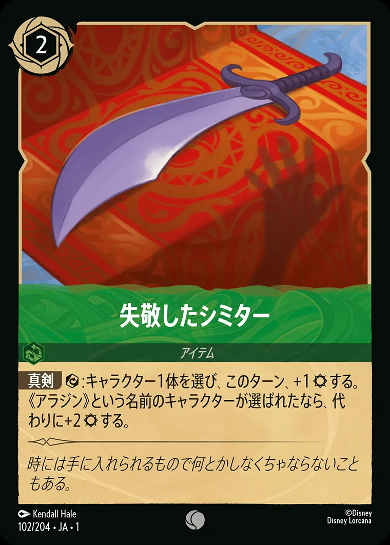 失敬したシミター 102/204･JA･1 の商品画像